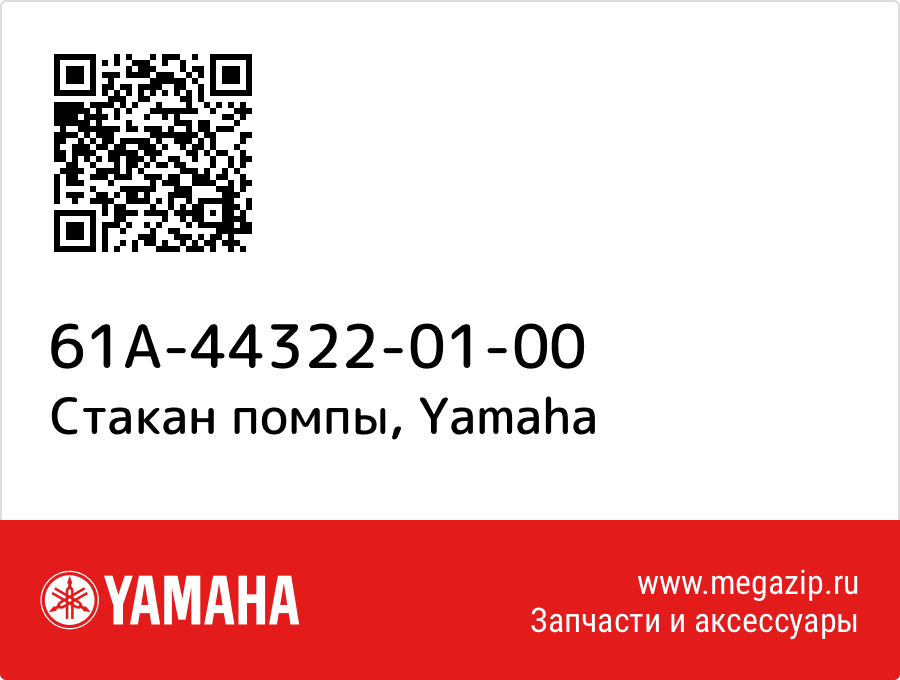 

Стакан помпы Yamaha 61A-44322-01-00