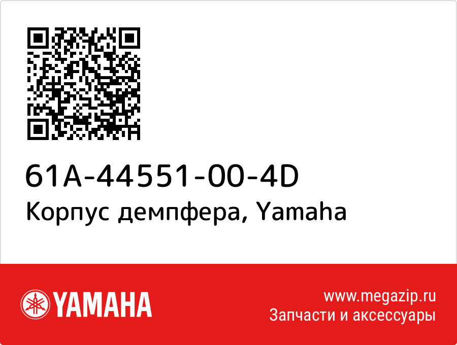 

Корпус демпфера Yamaha 61A-44551-00-4D