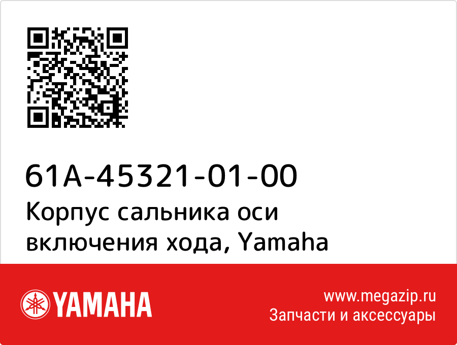 

Корпус сальника оси включения хода Yamaha 61A-45321-01-00