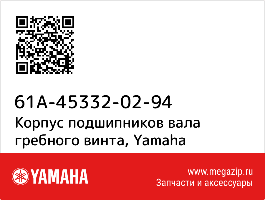 

Корпус подшипников вала гребного винта Yamaha 61A-45332-02-94