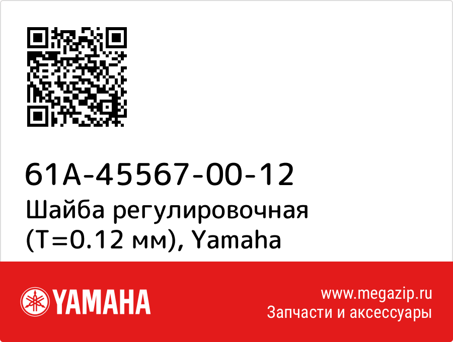 

Шайба регулировочная (T=0.12 мм) Yamaha 61A-45567-00-12