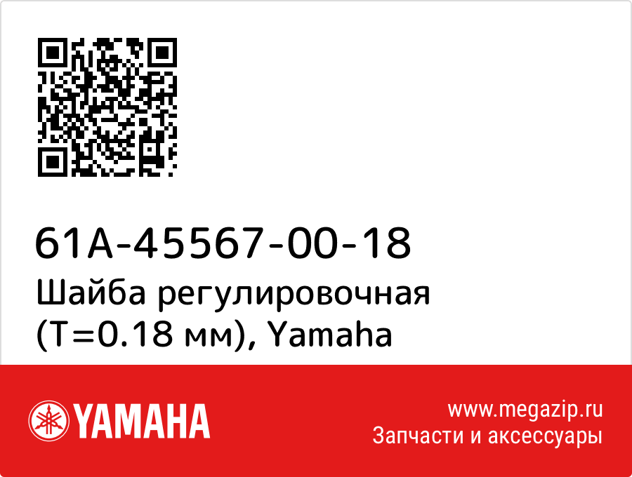 

Шайба регулировочная (T=0.18 мм) Yamaha 61A-45567-00-18