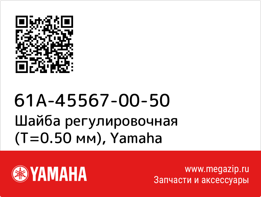 

Шайба регулировочная (T=0.50 мм) Yamaha 61A-45567-00-50