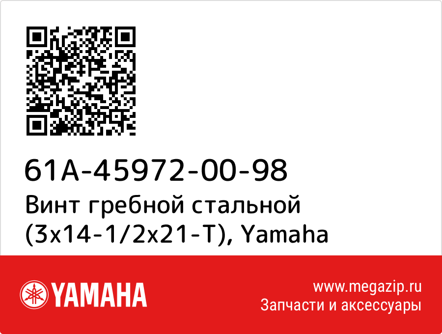 

Винт гребной стальной (3х14-1/2х21-Т) Yamaha 61A-45972-00-98