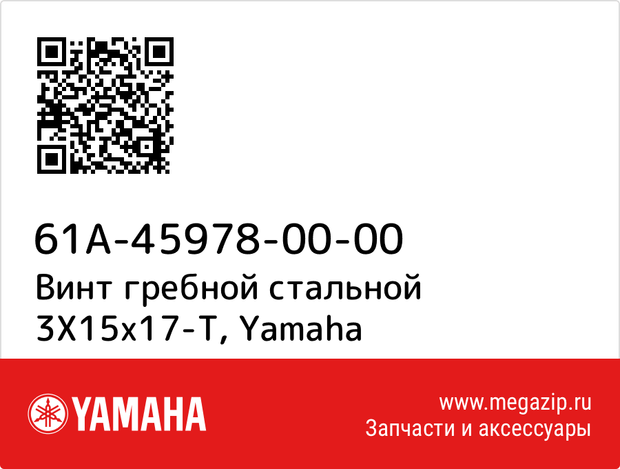 

Винт гребной стальной 3X15х17-Т Yamaha 61A-45978-00-00