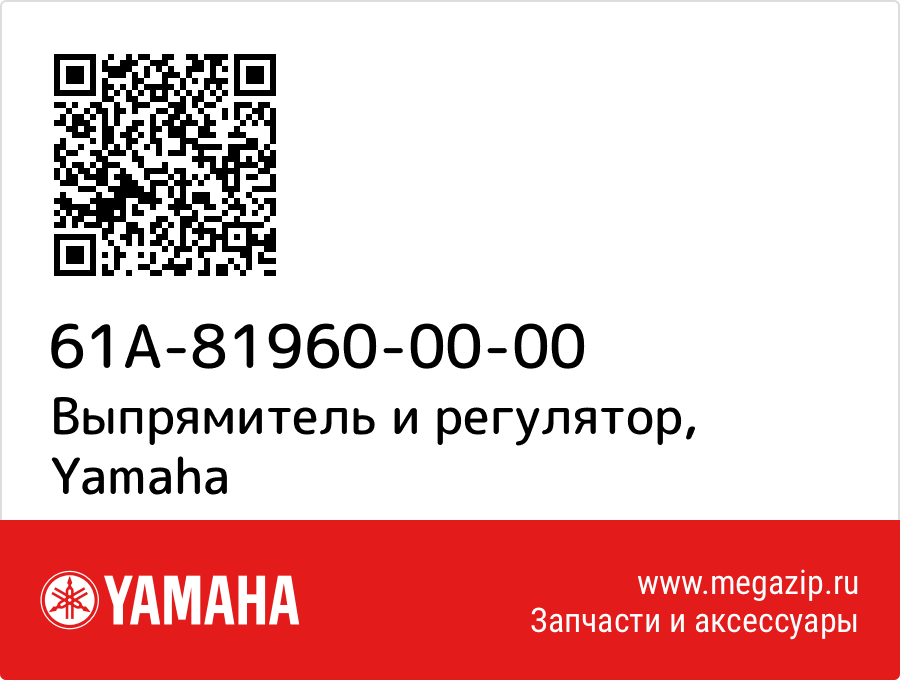 

Выпрямитель и регулятор Yamaha 61A-81960-00-00