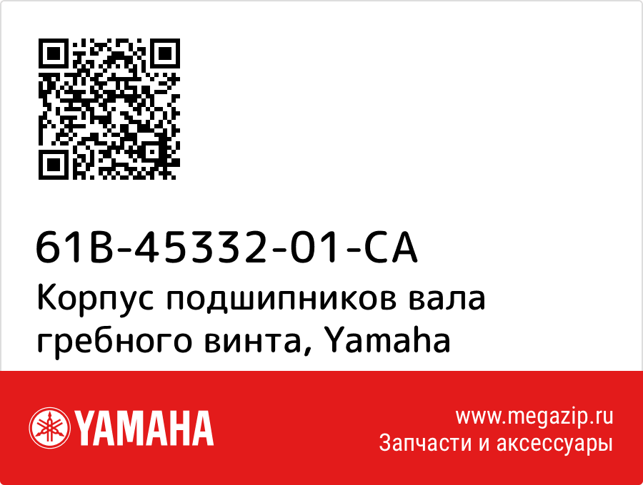 

Корпус подшипников вала гребного винта Yamaha 61B-45332-01-CA