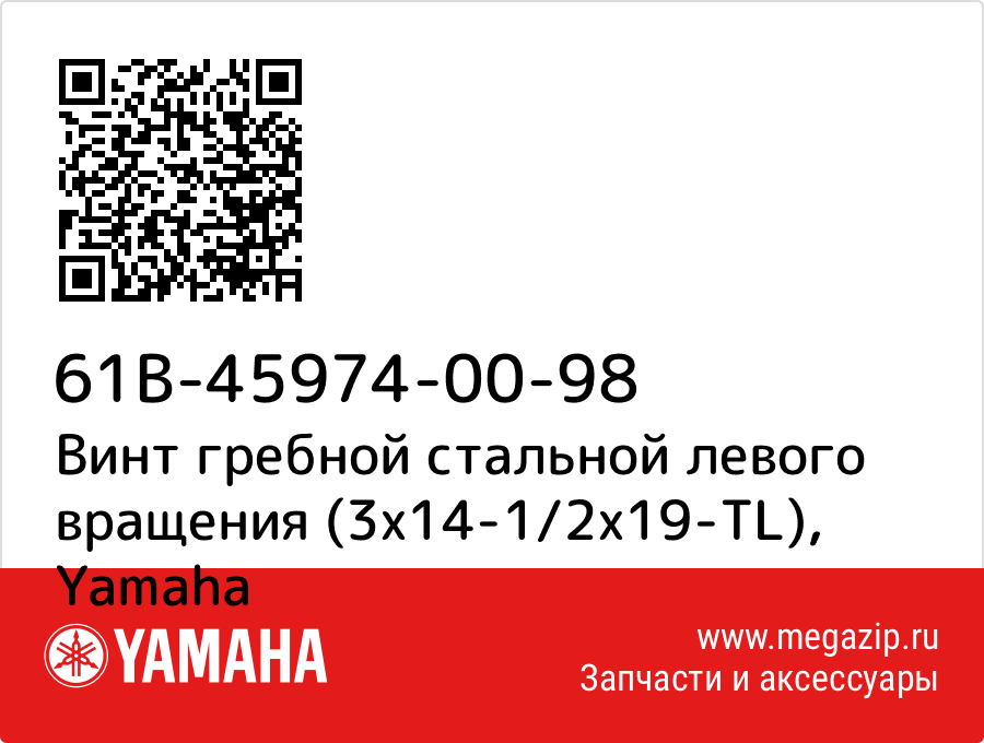 

Винт гребной стальной левого вращения (3х14-1/2х19-TL) Yamaha 61B-45974-00-98