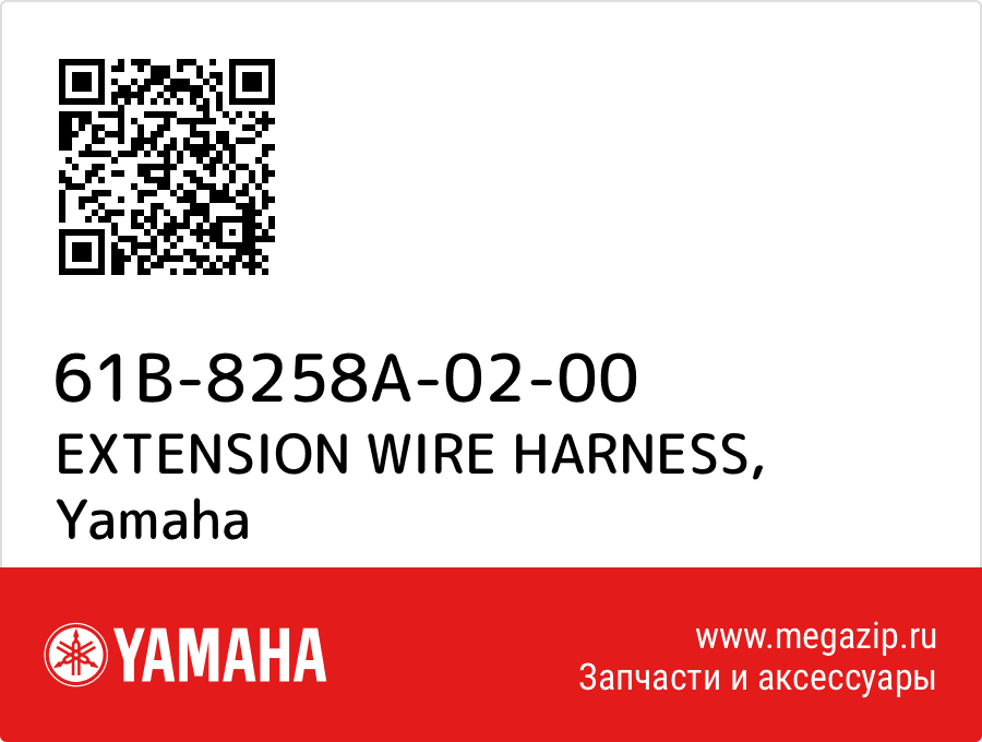 

EXTENSION WIRE HARNESS Yamaha 61B-8258A-02-00