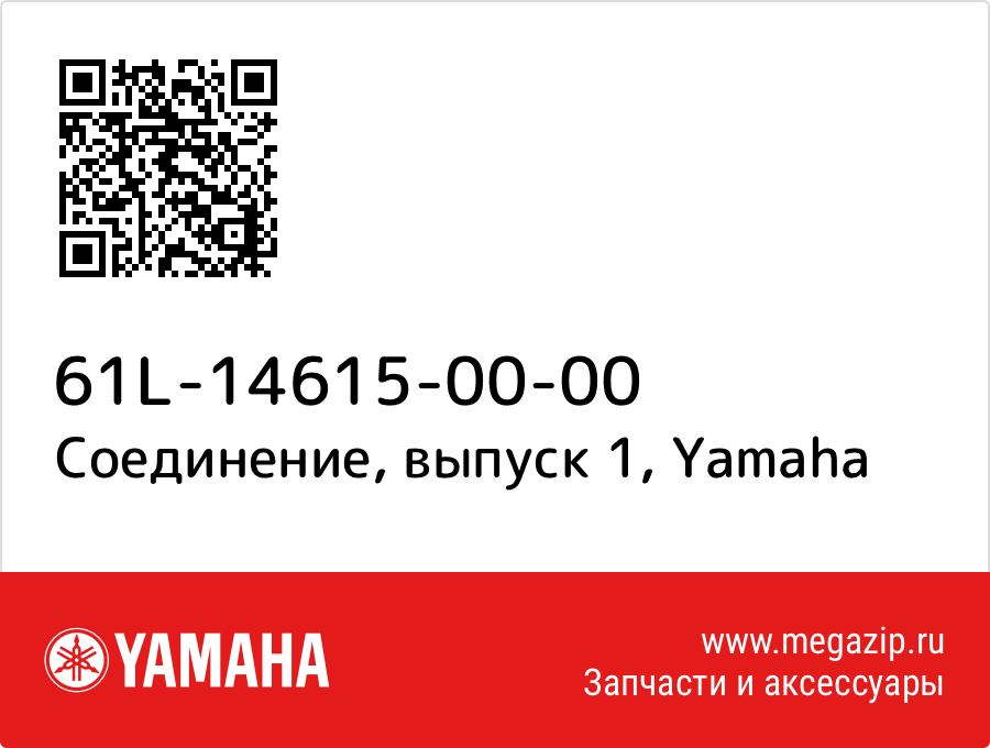 

Соединение, выпуск 1 Yamaha 61L-14615-00-00