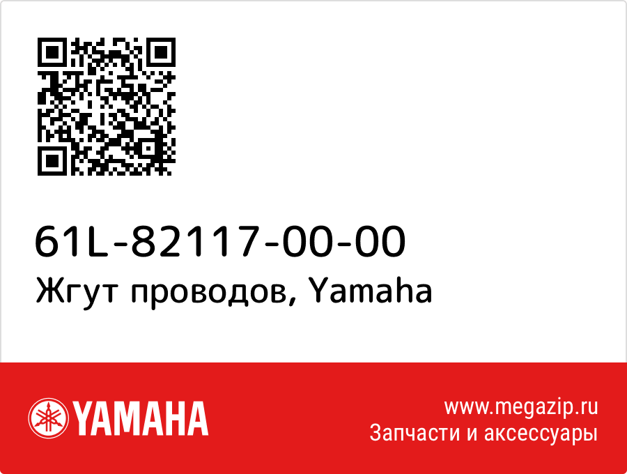 

Жгут проводов Yamaha 61L-82117-00-00