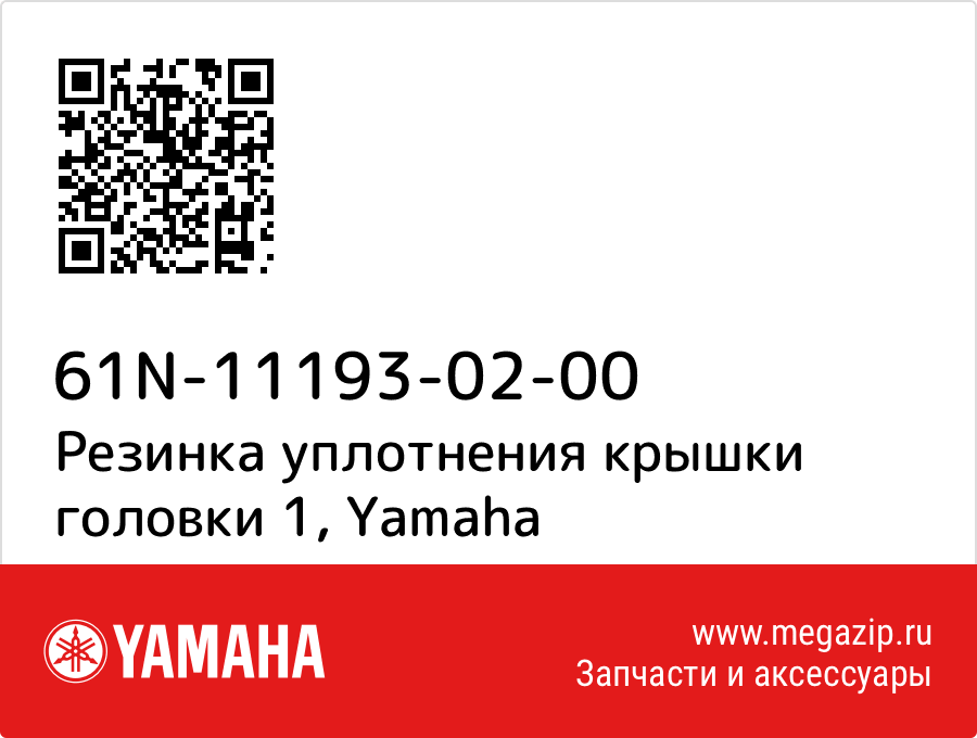 

Резинка уплотнения крышки головки 1 Yamaha 61N-11193-02-00