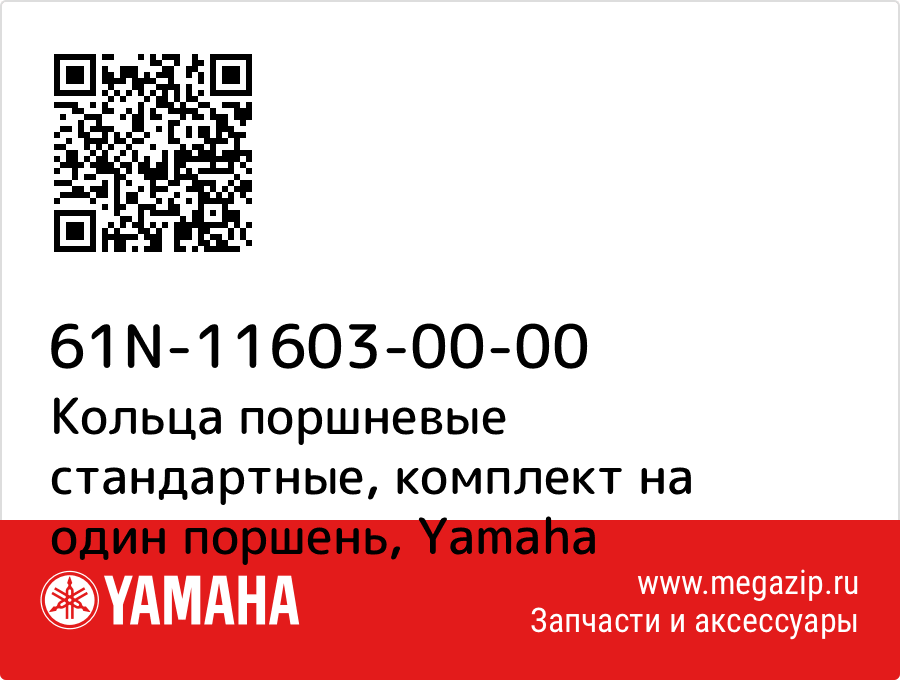 

Кольца поршневые стандартные, комплект на один поршень Yamaha 61N-11603-00-00