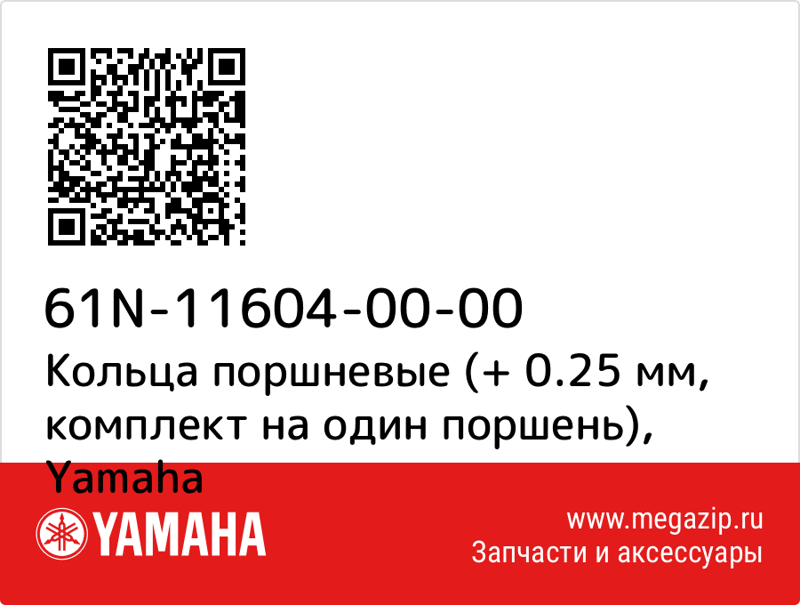 

Кольца поршневые (+ 0.25 мм, комплект на один поршень) Yamaha 61N-11604-00-00