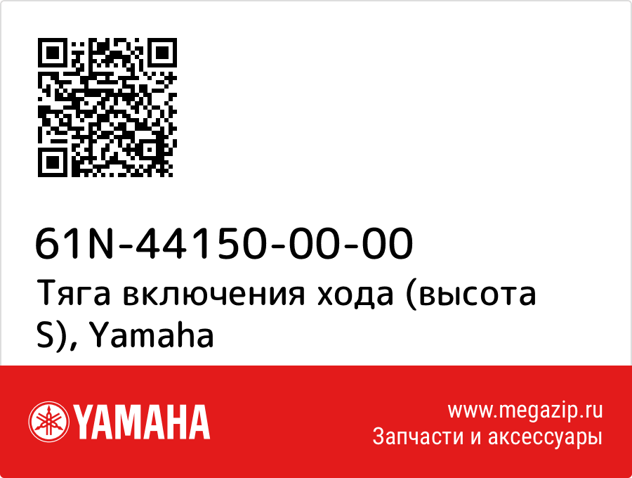 

Тяга включения хода (высота S) Yamaha 61N-44150-00-00