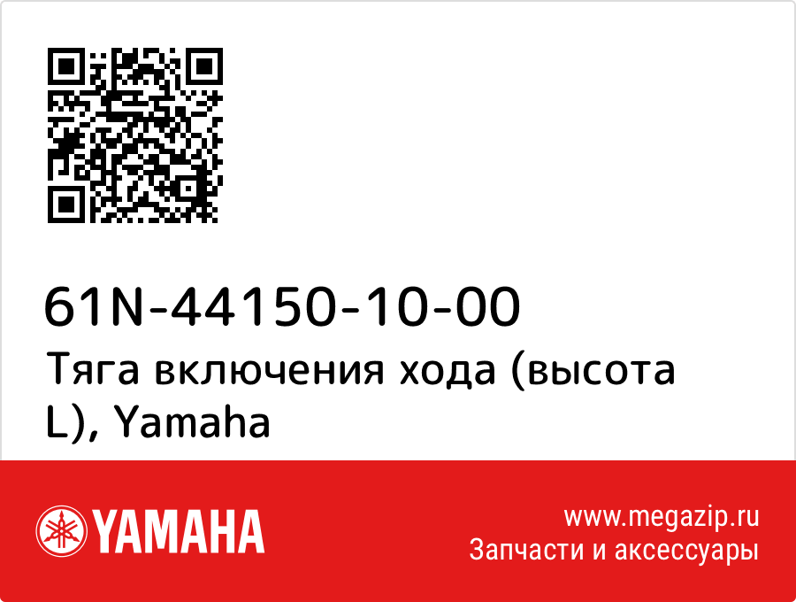

Тяга включения хода (высота L) Yamaha 61N-44150-10-00