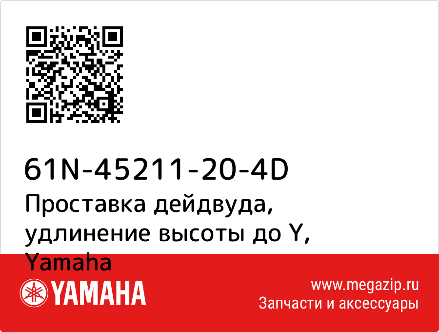 

Проставка дейдвуда, удлинение высоты до Y Yamaha 61N-45211-20-4D