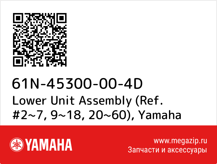 

Lower Unit Assembly (Ref. #2~7, 9~18, 20~60) Yamaha 61N-45300-00-4D