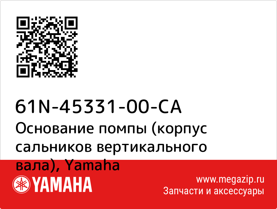 

Основание помпы (корпус сальников вертикального вала) Yamaha 61N-45331-00-CA