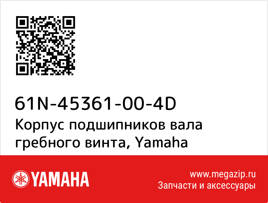 

Корпус подшипников вала гребного винта Yamaha 61N-45361-00-4D