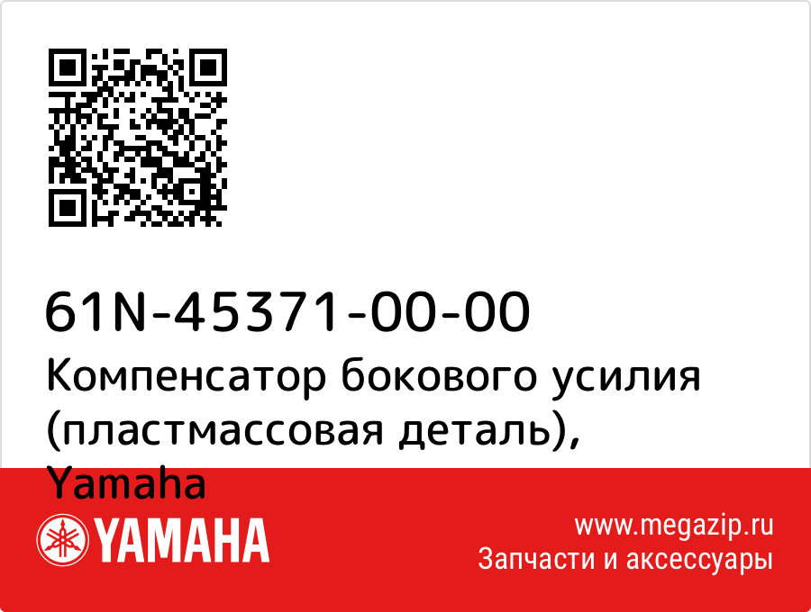 

Компенсатор бокового усилия (пластмассовая деталь) Yamaha 61N-45371-00-00