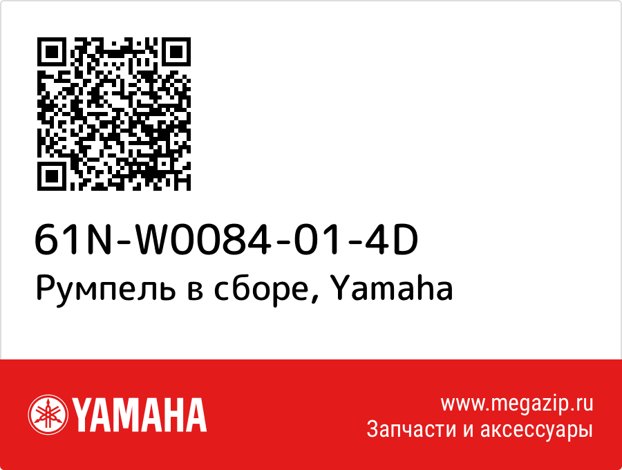 

Румпель в сборе Yamaha 61N-W0084-01-4D