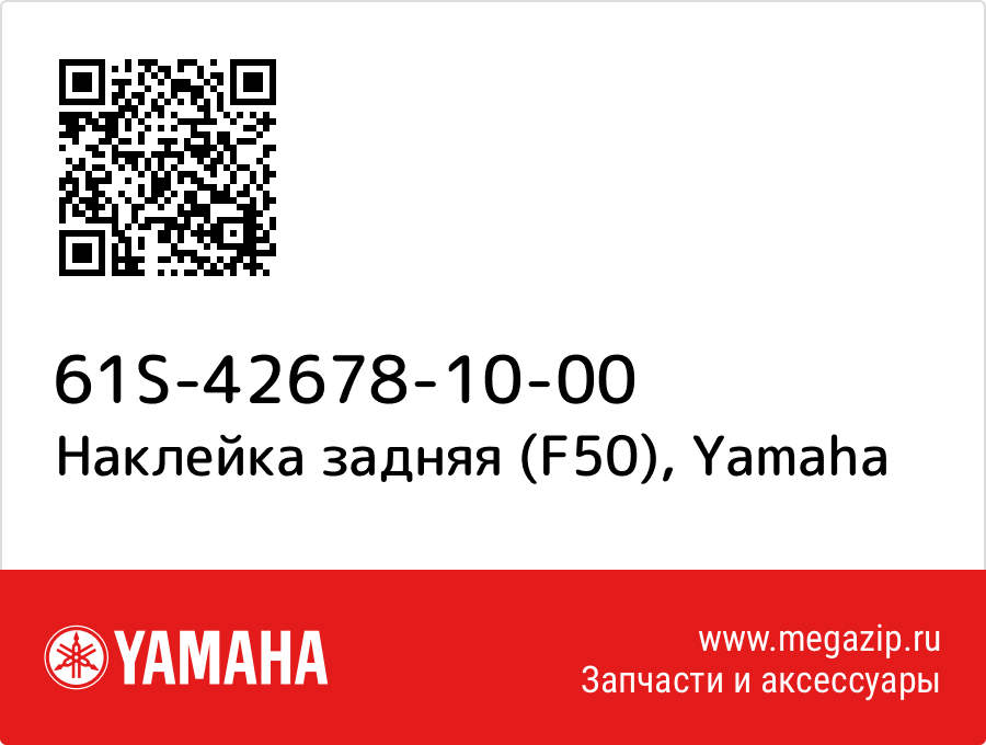 

Наклейка задняя (F50) Yamaha 61S-42678-10-00