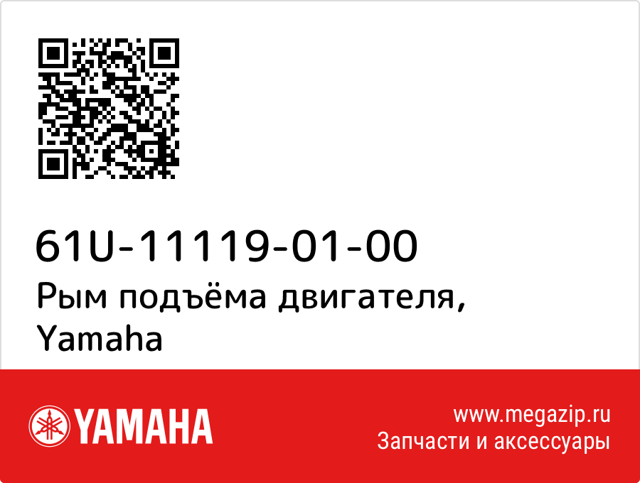 

Рым подъёма двигателя Yamaha 61U-11119-01-00