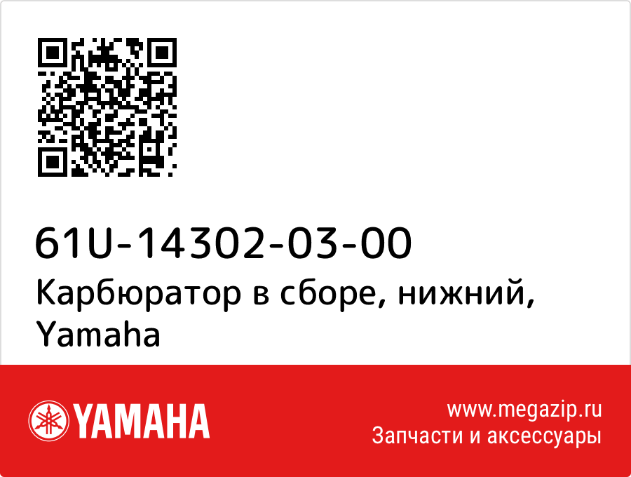 

Карбюратор в сборе, нижний Yamaha 61U-14302-03-00