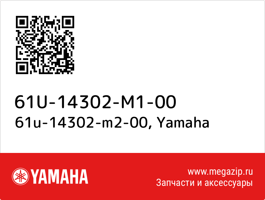 

61u-14302-m2-00 Yamaha 61U-14302-M1-00