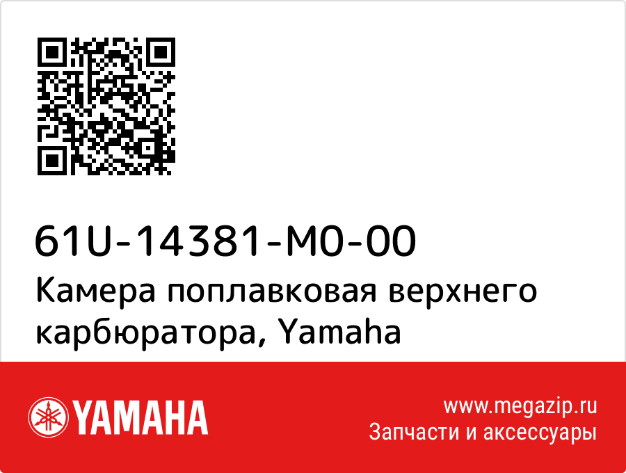 

Камера поплавковая верхнего карбюратора Yamaha 61U-14381-M0-00