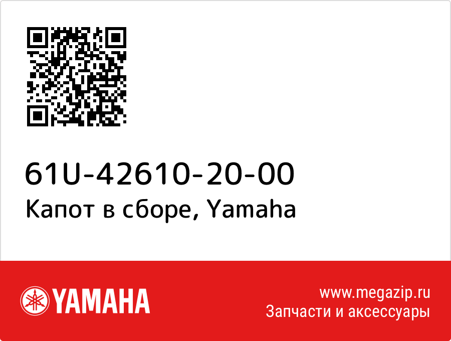 

Капот в сборе Yamaha 61U-42610-20-00