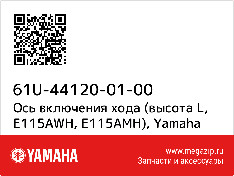 

Ось включения хода (высота L, E115AWH, E115AMH) Yamaha 61U-44120-01-00