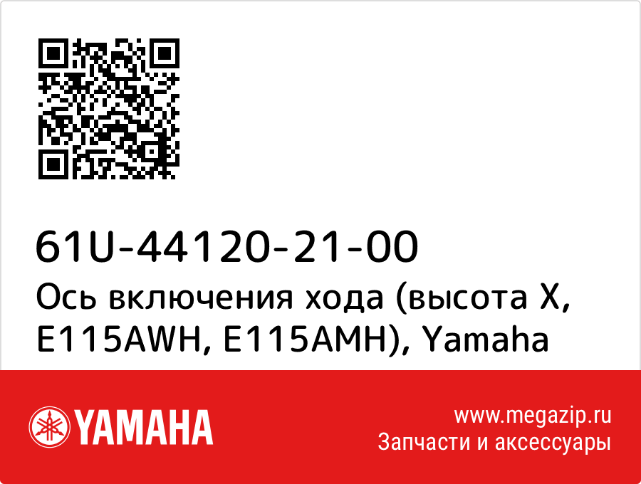 

Ось включения хода (высота X, E115AWH, E115AMH) Yamaha 61U-44120-21-00