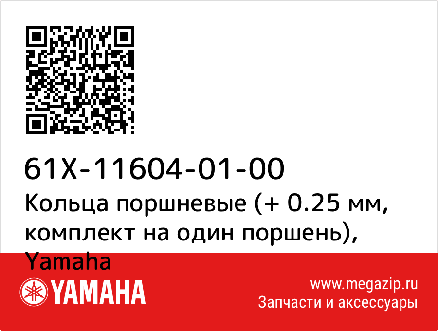 

Кольца поршневые (+ 0.25 мм, комплект на один поршень) Yamaha 61X-11604-01-00