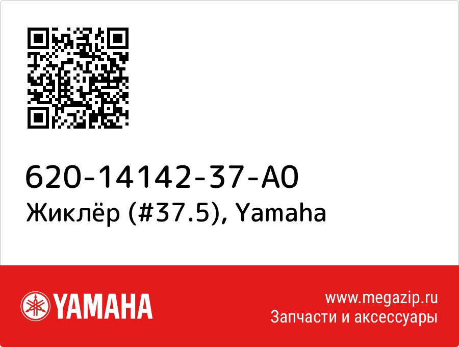 

Жиклёр (#37.5) Yamaha 620-14142-37-A0
