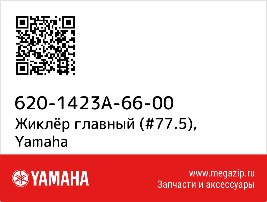 

Жиклёр главный (#77.5) Yamaha 620-1423A-66-00