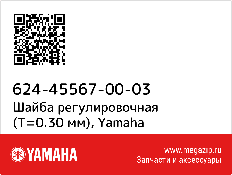 

Шайба регулировочная (T=0.30 мм) Yamaha 624-45567-00-03