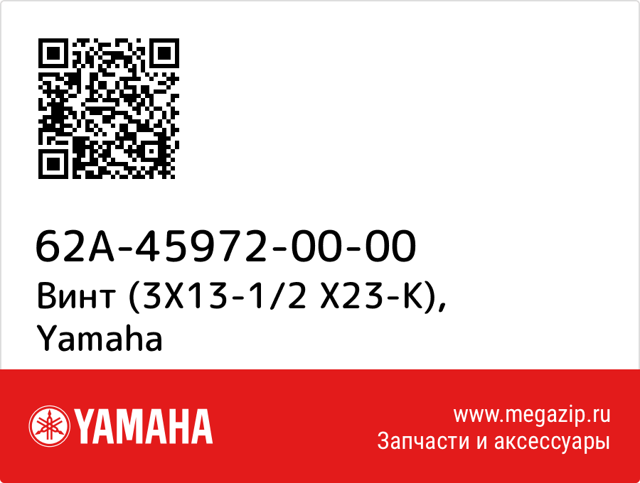 

Винт (3X13-1/2 X23-K) Yamaha 62A-45972-00-00