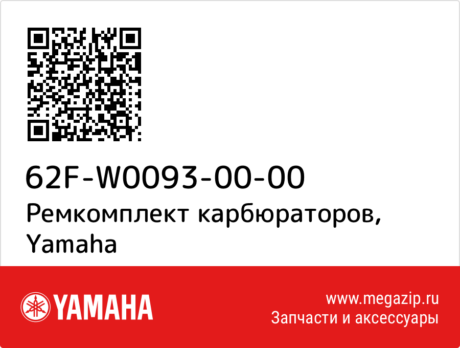 

Ремкомплект карбюраторов Yamaha 62F-W0093-00-00