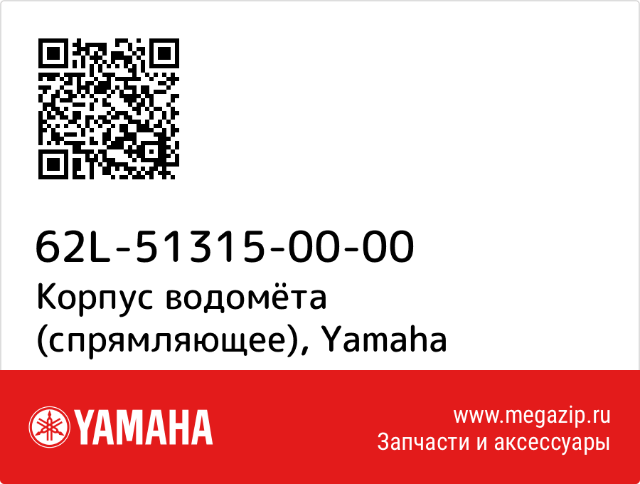 

Корпус водомёта (спрямляющее) Yamaha 62L-51315-00-00