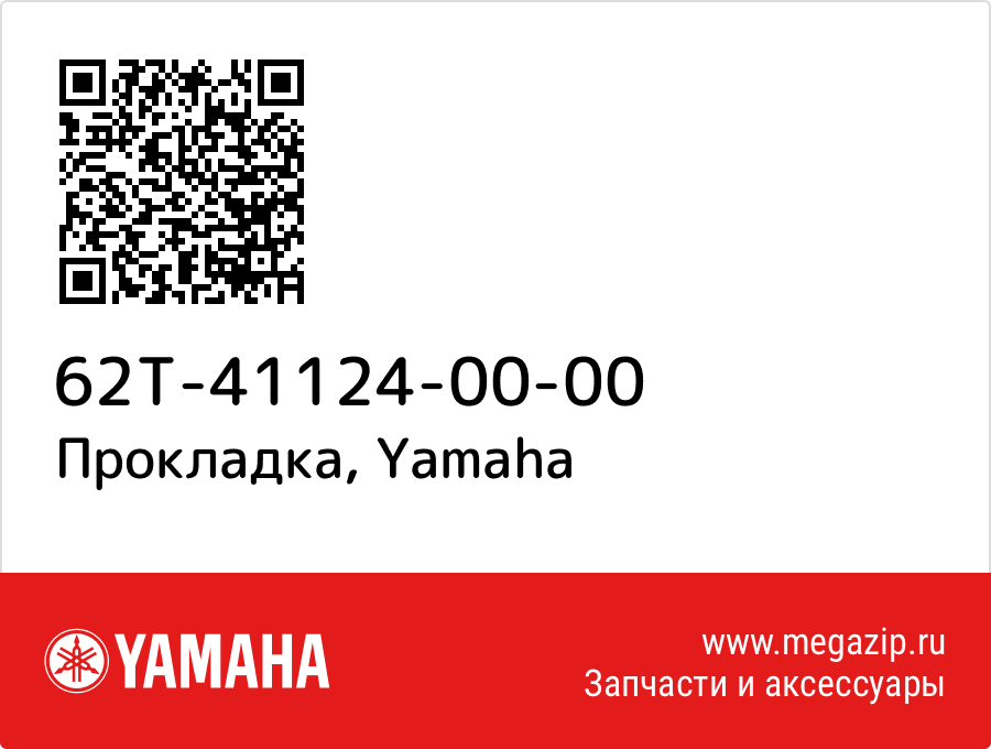 

Прокладка Yamaha 62T-41124-00-00