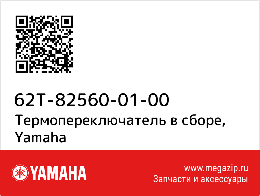 

Термопереключатель в сборе Yamaha 62T-82560-01-00