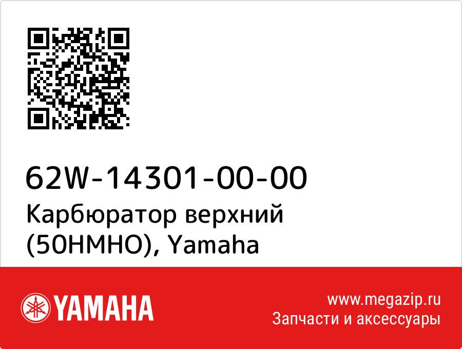 

Карбюратор верхний (50HMHO) Yamaha 62W-14301-00-00
