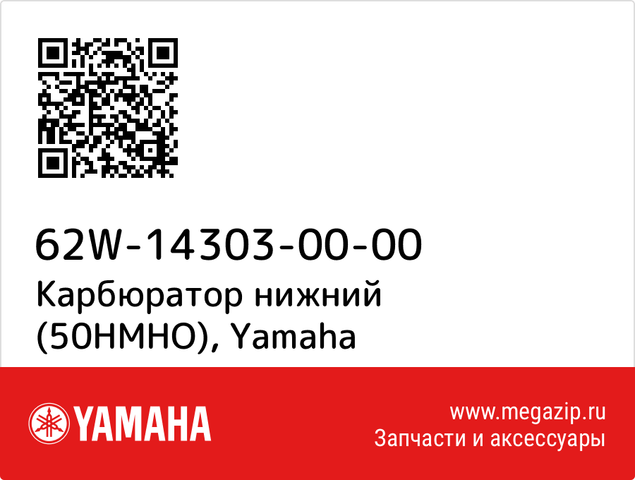 

Карбюратор нижний (50HMHO) Yamaha 62W-14303-00-00