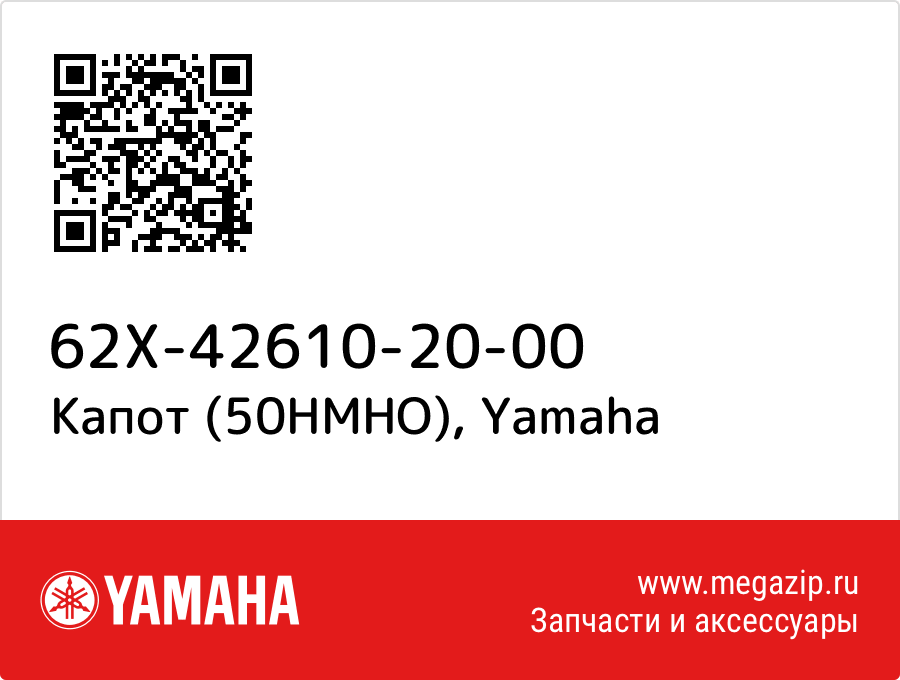 

Капот (50HMHO) Yamaha 62X-42610-20-00