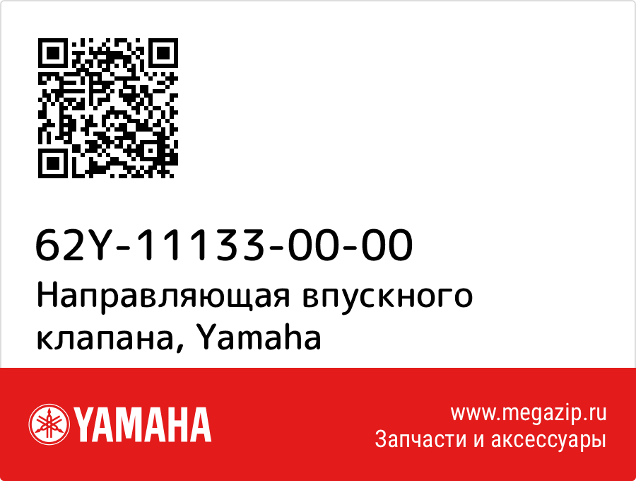 

Направляющая впускного клапана Yamaha 62Y-11133-00-00