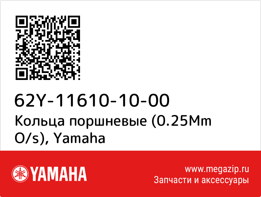 

Кольца поршневые (0.25Mm O/s) Yamaha 62Y-11610-10-00
