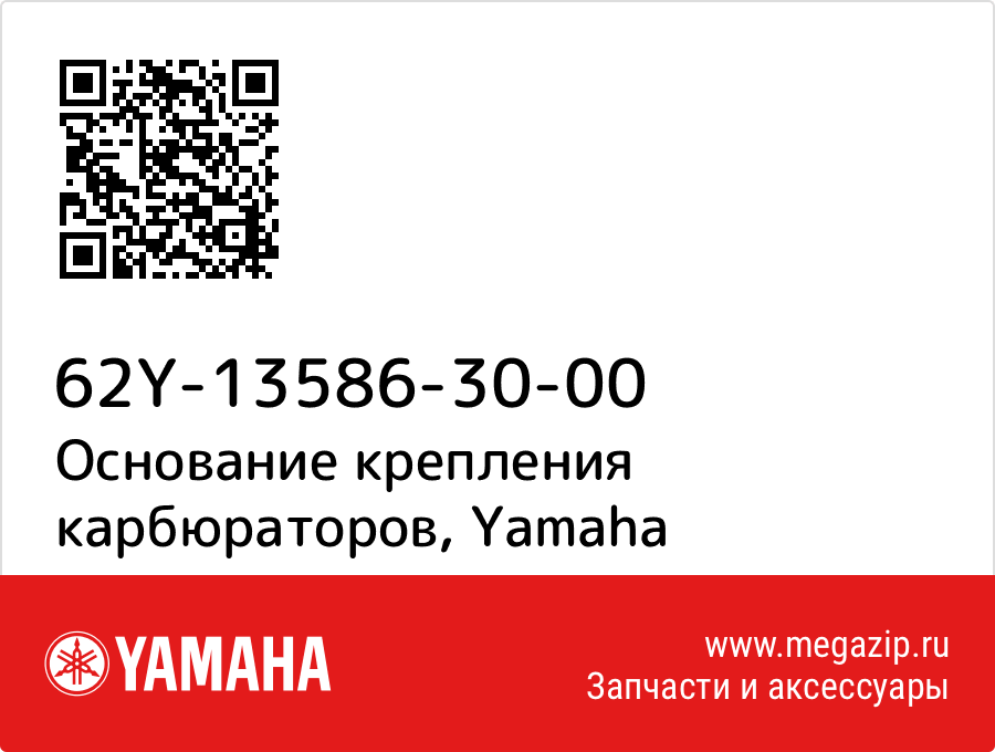 

Основание крепления карбюраторов Yamaha 62Y-13586-30-00