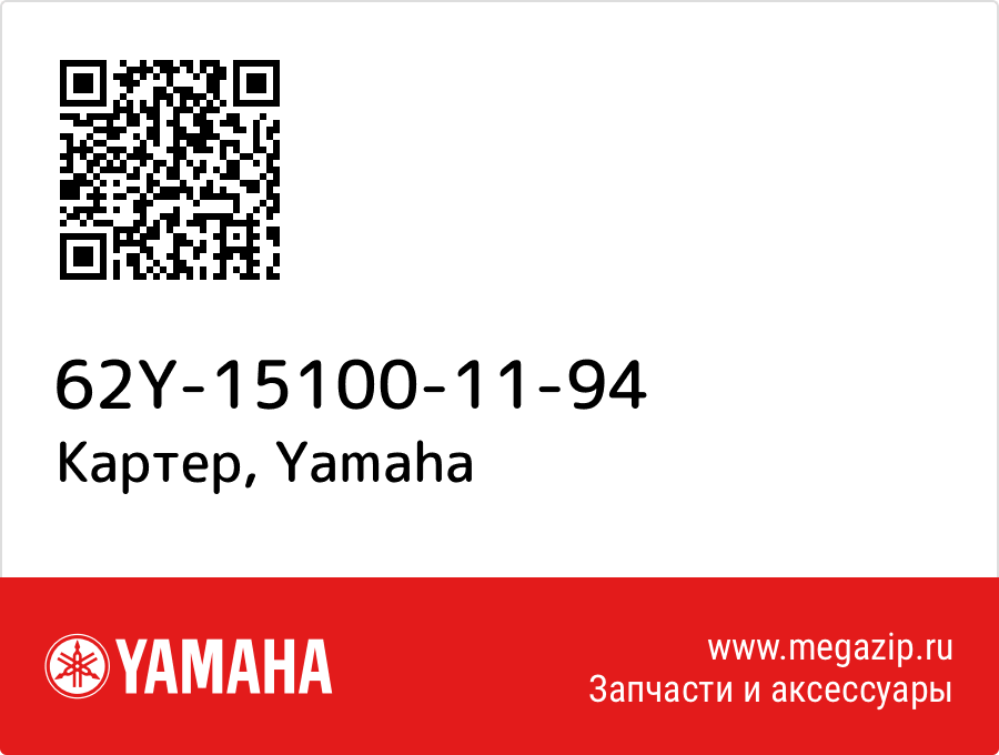 

Картер Yamaha 62Y-15100-11-94